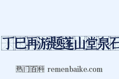 丁巳再游题蓬山堂泉石是什么意思的图片